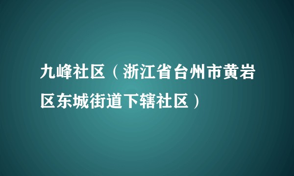 九峰社区（浙江省台州市黄岩区东城街道下辖社区）