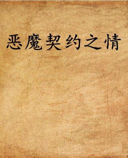 恶魔契约之情