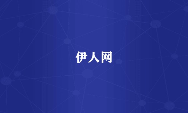 伊人网