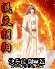 泯灭阴阳