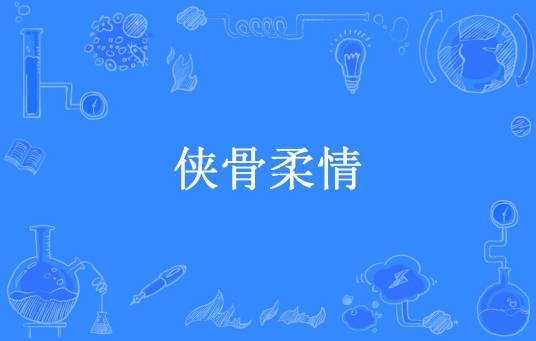 侠骨柔情（离境无生灭所著小说）