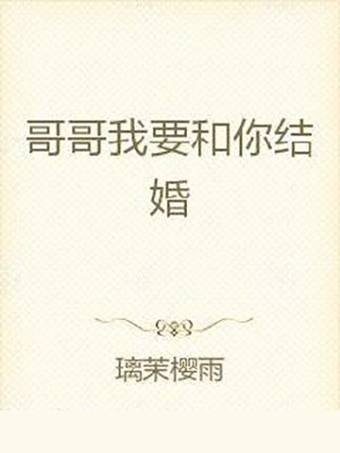 哥哥我要和你结婚