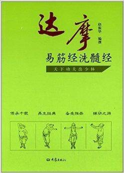 达摩易筋经洗髓经