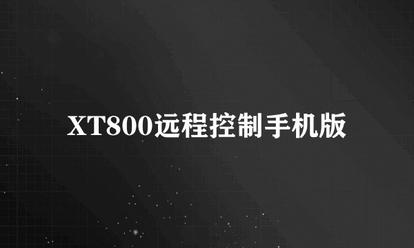 XT800远程控制手机版