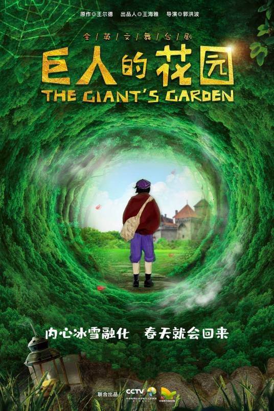 巨人的花园（全英文舞台剧）