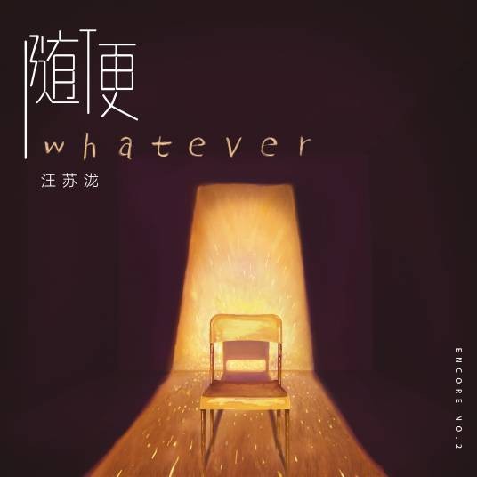 随便（汪苏泷演唱歌曲）