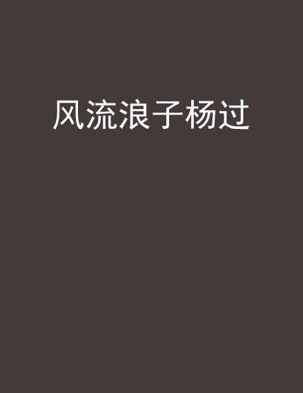 风流浪子杨过