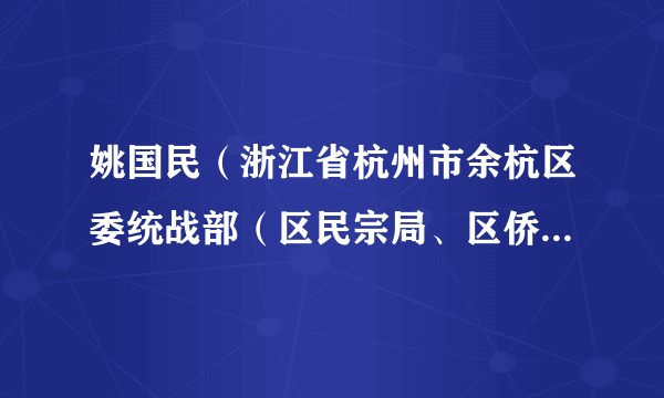 姚国民（浙江省杭州市余杭区委统战部（区民宗局、区侨办）二级调研员）