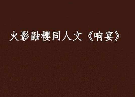 火影鼬樱同人文《响宴》