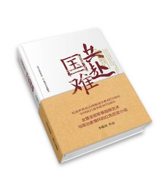 中国战场之共赴国难（李骏虎创作的小说）