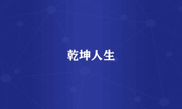 乾坤人生