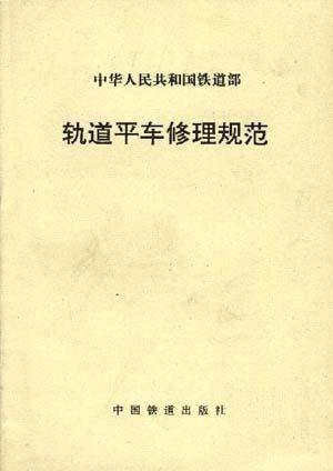 轨道平车修理规范