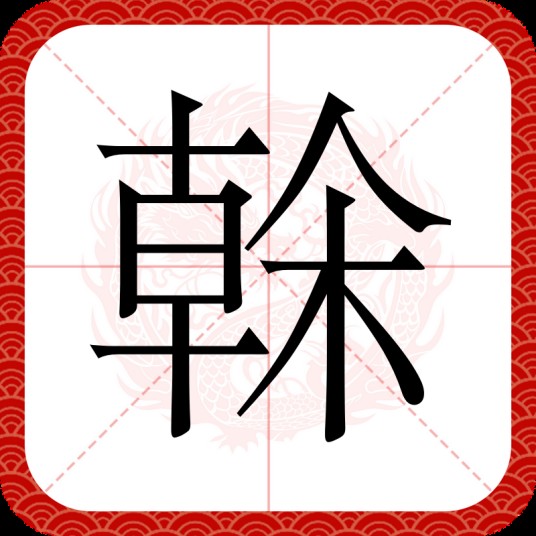 榦