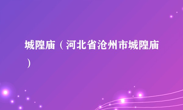 城隍庙（河北省沧州市城隍庙）