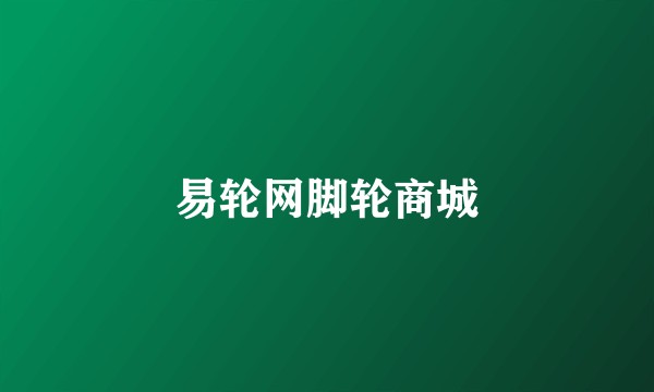 易轮网脚轮商城