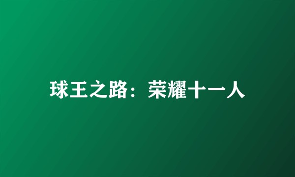 球王之路：荣耀十一人