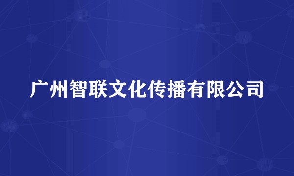 广州智联文化传播有限公司