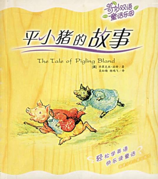 平小猪的故事