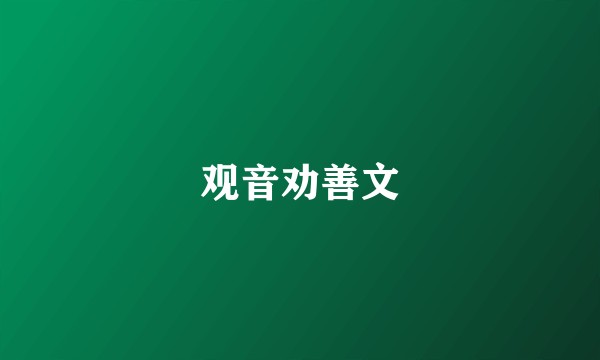 观音劝善文