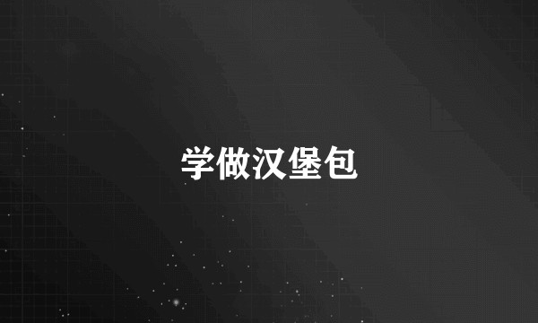 学做汉堡包