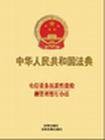 电信设备抗震性能检测管理暂行办法
