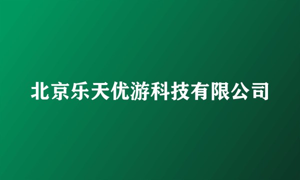 北京乐天优游科技有限公司