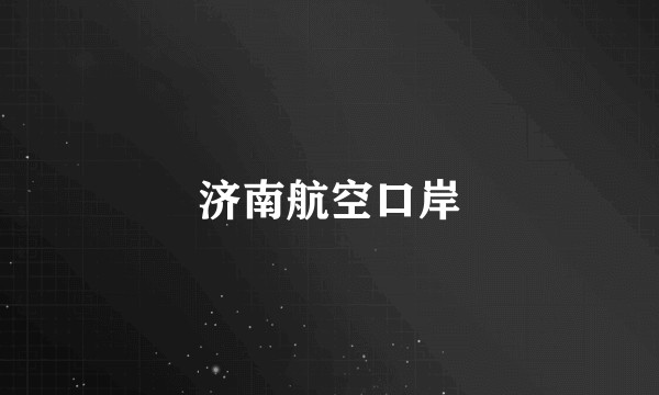 济南航空口岸