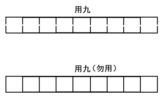 用九