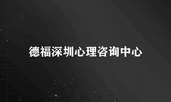 德福深圳心理咨询中心