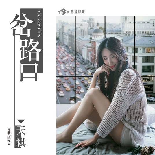 岔路口（天祺演唱歌曲）