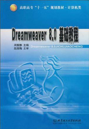 Dreamweaver8.0基础教程