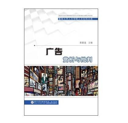 广告赏析与批判