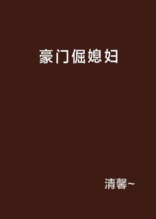 豪门倔媳妇