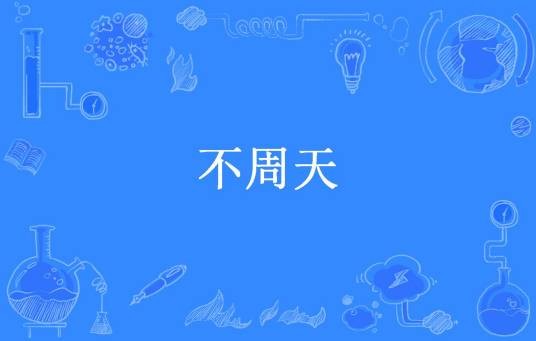 不周天（213青年所著小说）