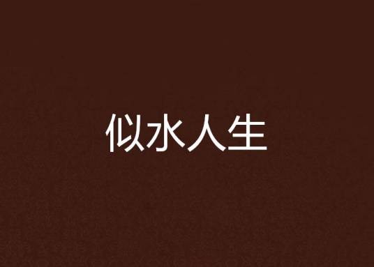 似水人生
