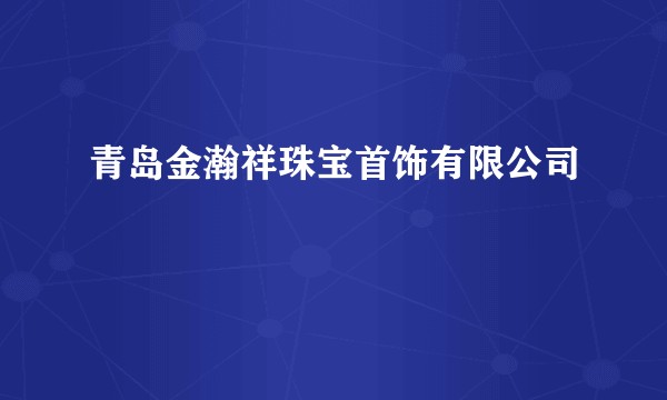 青岛金瀚祥珠宝首饰有限公司