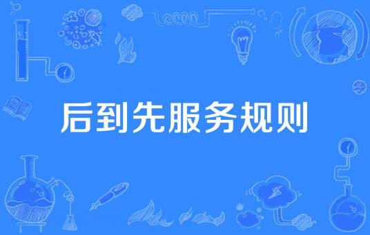 后到先服务规则