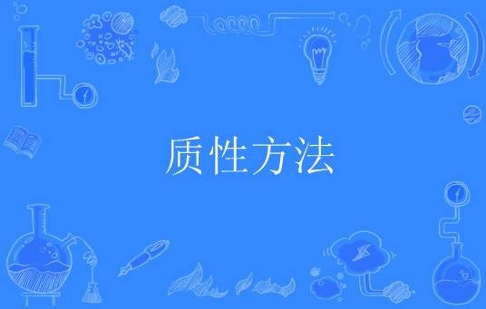 质性方法