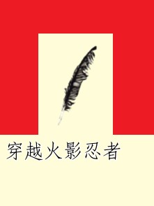 穿越火影忍者