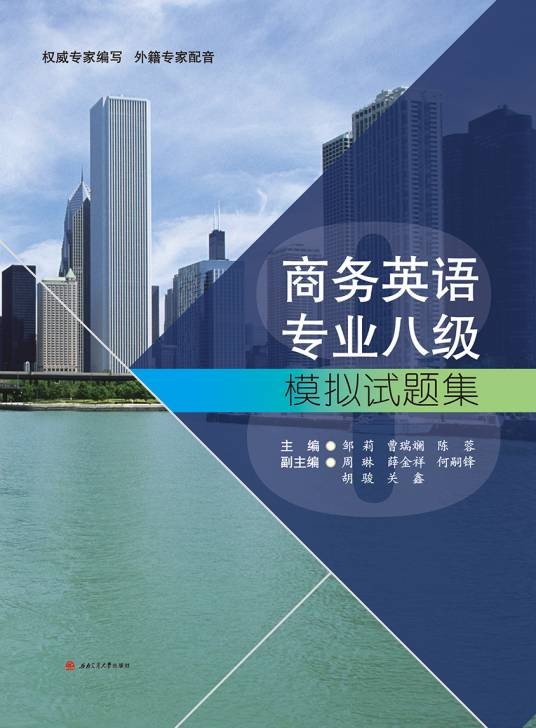 商务英语专业八级模拟试题集