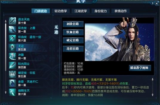 无迹（天涯明月刀ol真武门派技能）