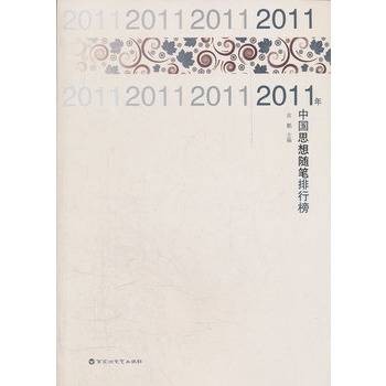 2011年中国思想随笔排行榜