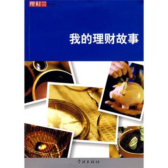 我的理财故事