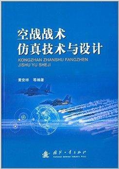 空战战术仿真技术与设计