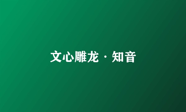 文心雕龙·知音