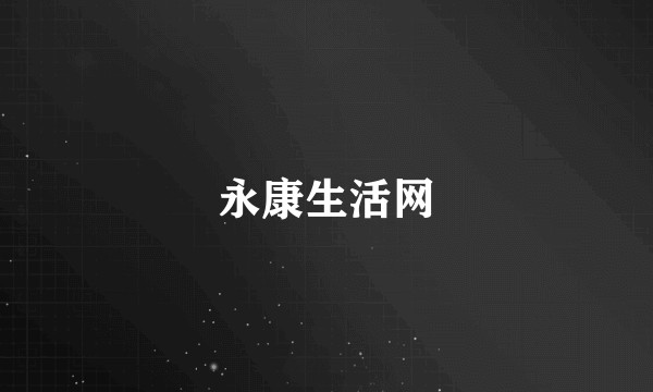 永康生活网