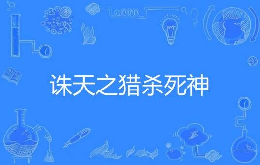 诛天之猎杀死神
