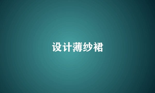 设计薄纱裙