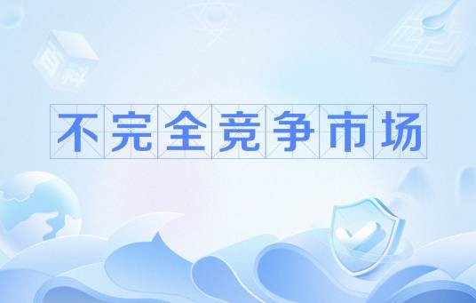 不完全竞争市场