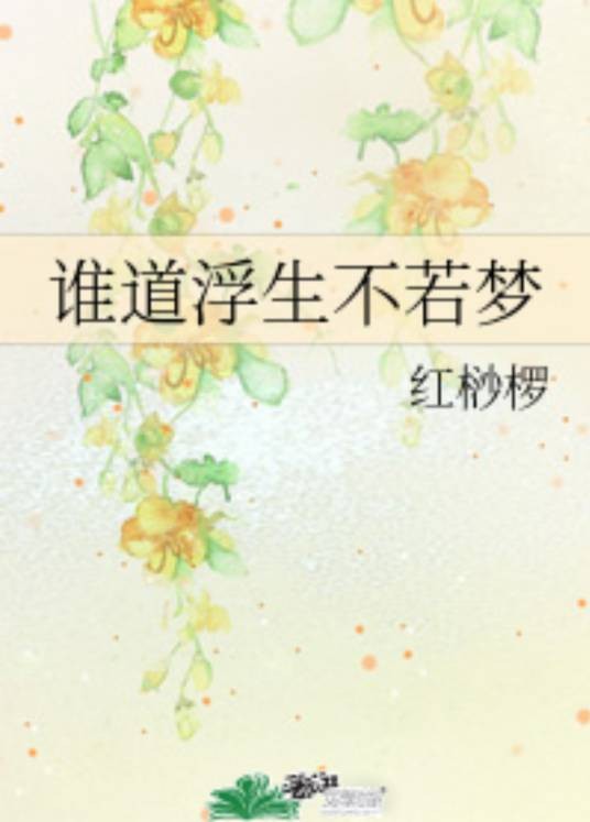 谁道浮生不若梦